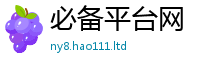 天天彩澳门天天彩今晚向77777788888王中王正版